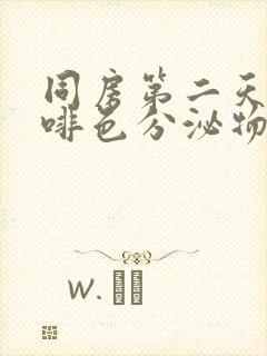 同房第二天有咖啡色分泌物