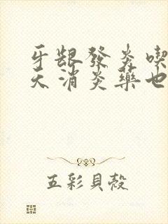 牙龈发炎吃了几天消炎药也不好封面