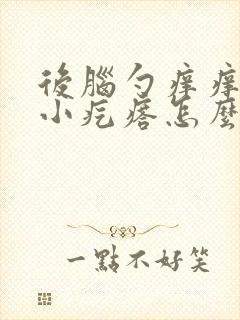 后脑勺痒痒还有小疙瘩怎么办封面