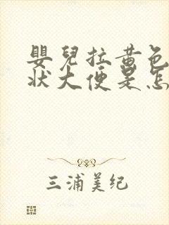 婴儿拉黄色颗粒状大便是怎么回事