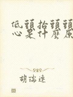 低头抬头头晕恶心是什么原因引起的