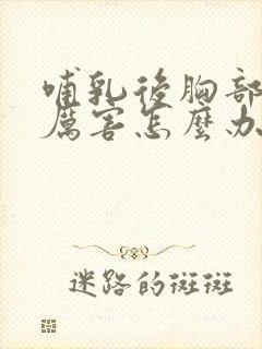 哺乳后胸部下垂厉害怎么办封面