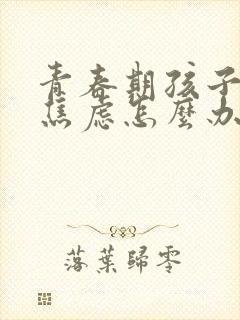 青春期孩子抑郁焦虑怎么办