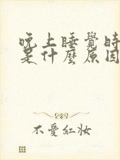 晚上睡觉时磨牙是什么原因