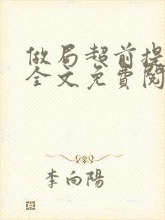 做局超前提前看全文免费阅读