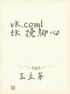 vk.com|tk 挠脚心封面