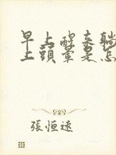 早上醒来躺在床上头晕是怎么回事