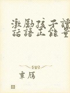 激励孩子读书的话语正能量一段话