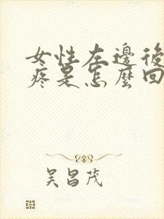 女性左边后脑勺疼是怎么回事