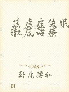 焦虑症失眠怎么彻底治疗