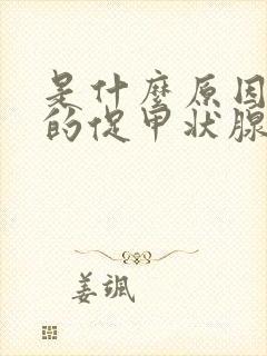 是什么原因引起的促甲状腺激素高