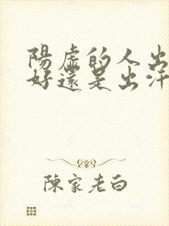 阳虚的人出汗多好还是出汗少好封面