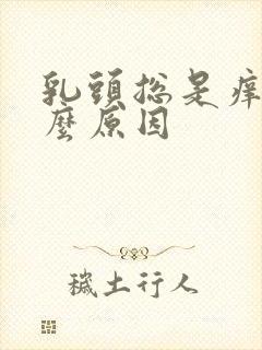 乳头总是痒是什么原因封面