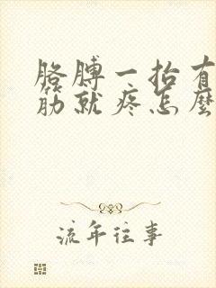 胳膊一抬有一根筋就疼怎么回事封面