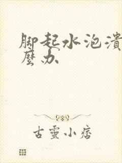 脚起水泡溃烂怎么办