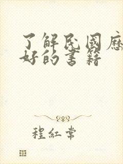 了解民国历史最好的书籍