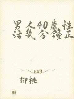 男人40岁性生活几分钟正常