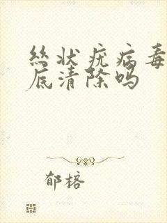 丝状疣病毒能彻底清除吗封面