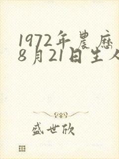 1972年农历8月21日生人命运