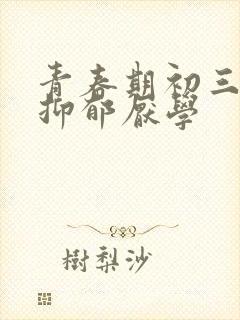 青春期初三孩子抑郁厌学封面