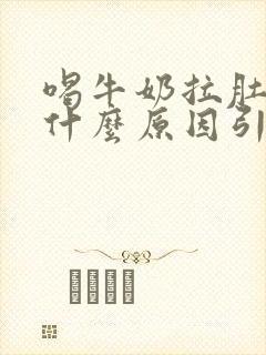 喝牛奶拉肚子是什么原因引起的