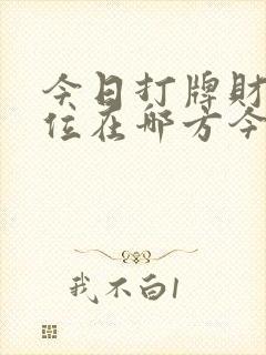 今日打牌财神方位在哪方今
