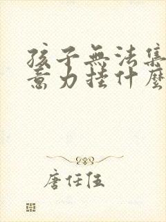 孩子无法集中注意力挂什么科室