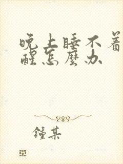 晚上睡不着容易醒怎么办封面