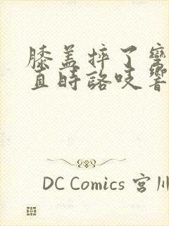 膝盖摔了弯曲伸直时咯吱响