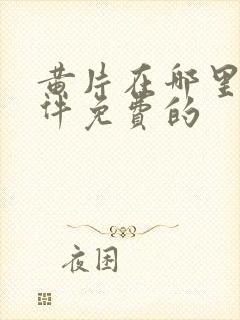 黄片在哪里看软件免费的