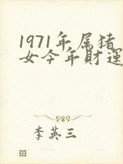 1971年属猪女今年财运怎么样呢封面