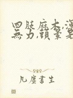 四肢麻木,浑身无力,头晕是怎么回事