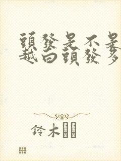 头发是不是越染越白头发多