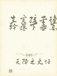 生完孩子后乳房干瘪下垂怎么办