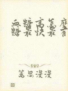 血糖高怎么样降糖最快最有效