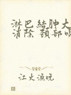 淋巴结肿大怎么消除 颈部吃什么药封面