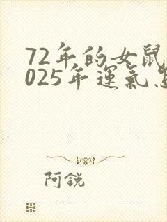 72年的女鼠2025年运气怎样