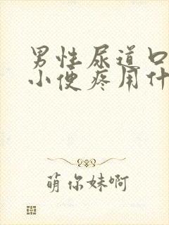 男性尿道口流脓小便疼用什么药物