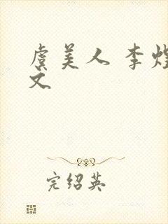 虞美人 李煜原文