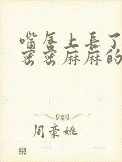 嘴唇上长了好多密密麻麻的小疙瘩