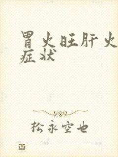 胃火旺肝火旺的症状封面