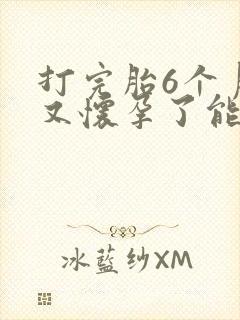 打完胎6个月后又怀孕了能打吗封面