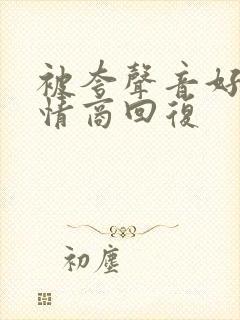 被夸声音好听高情商回复