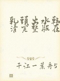 乳头出水韩国高清完整版在线