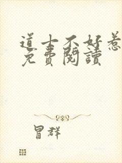 道士不好惹小说免费阅读封面