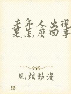 老年人出现幻觉是怎么回事