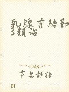 乳腺有结节实性3类治