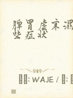 脾胃虚寒湿有哪些症状