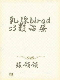 乳腺birads3类治疗封面