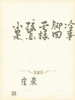 小孩子脚冷脚凉是怎样回事封面